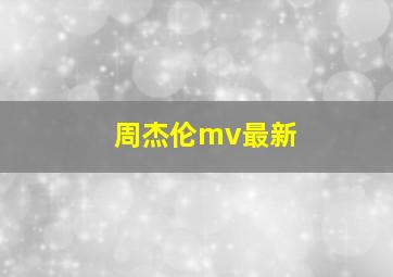 周杰伦mv最新