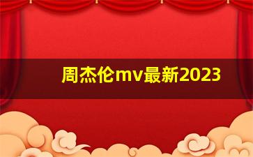 周杰伦mv最新2023