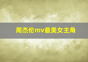 周杰伦mv最美女主角