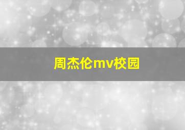 周杰伦mv校园