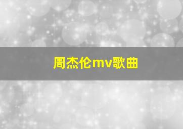 周杰伦mv歌曲