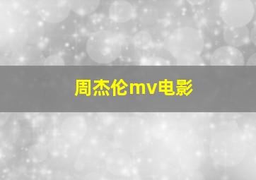 周杰伦mv电影