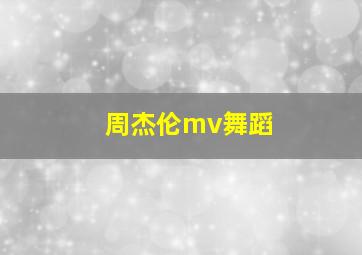 周杰伦mv舞蹈