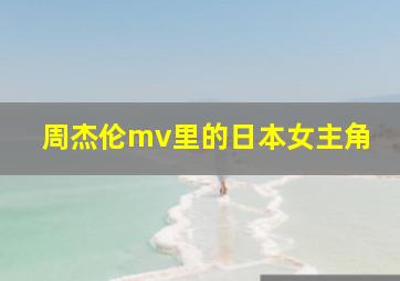 周杰伦mv里的日本女主角