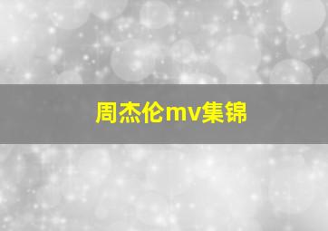 周杰伦mv集锦