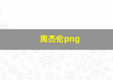 周杰伦png