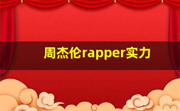 周杰伦rapper实力