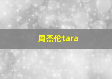 周杰伦tara