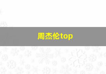 周杰伦top