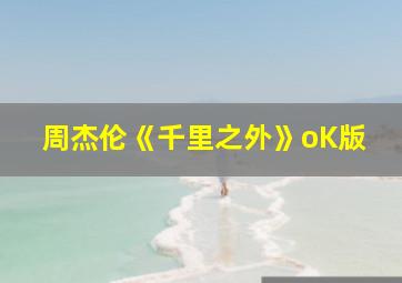 周杰伦《千里之外》oK版