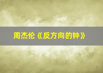 周杰伦《反方向的钟》