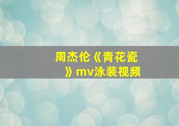 周杰伦《青花瓷》mv泳装视频