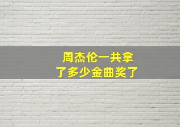 周杰伦一共拿了多少金曲奖了