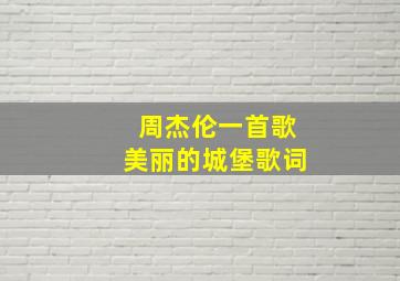 周杰伦一首歌美丽的城堡歌词