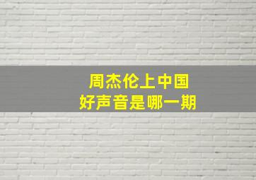 周杰伦上中国好声音是哪一期