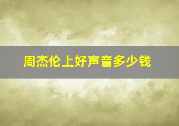 周杰伦上好声音多少钱