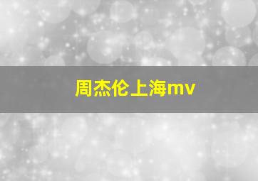 周杰伦上海mv