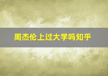 周杰伦上过大学吗知乎