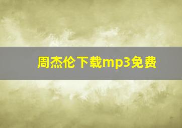 周杰伦下载mp3免费