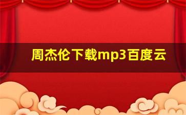 周杰伦下载mp3百度云