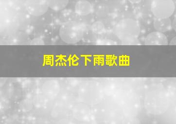 周杰伦下雨歌曲