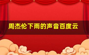 周杰伦下雨的声音百度云