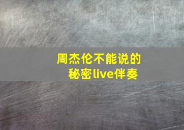 周杰伦不能说的秘密live伴奏