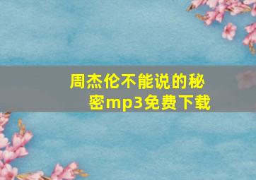 周杰伦不能说的秘密mp3免费下载