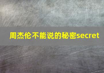 周杰伦不能说的秘密secret