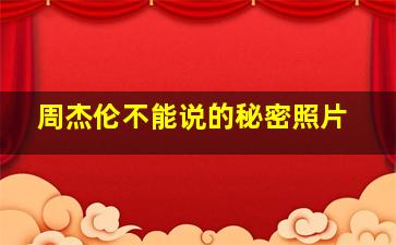 周杰伦不能说的秘密照片