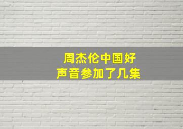 周杰伦中国好声音参加了几集