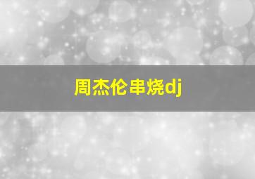 周杰伦串烧dj