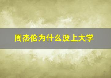 周杰伦为什么没上大学