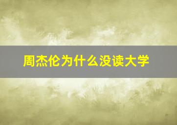 周杰伦为什么没读大学