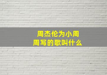 周杰伦为小周周写的歌叫什么