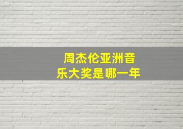 周杰伦亚洲音乐大奖是哪一年