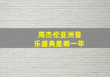 周杰伦亚洲音乐盛典是哪一年