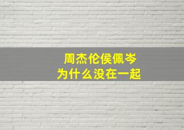 周杰伦侯佩岑为什么没在一起