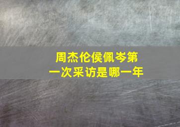 周杰伦侯佩岑第一次采访是哪一年