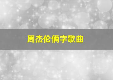 周杰伦俩字歌曲