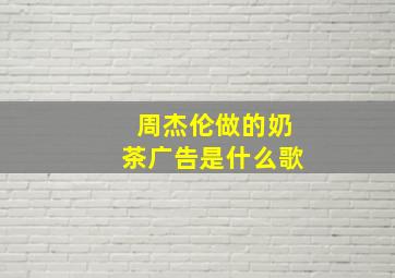 周杰伦做的奶茶广告是什么歌