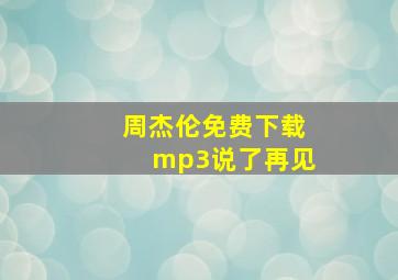 周杰伦免费下载mp3说了再见