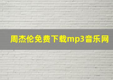 周杰伦免费下载mp3音乐网