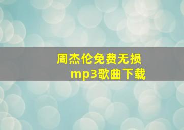 周杰伦免费无损mp3歌曲下载