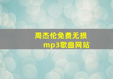 周杰伦免费无损mp3歌曲网站