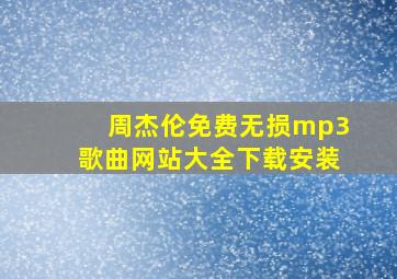 周杰伦免费无损mp3歌曲网站大全下载安装