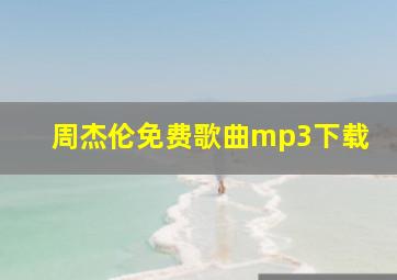 周杰伦免费歌曲mp3下载