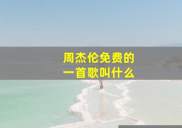 周杰伦免费的一首歌叫什么