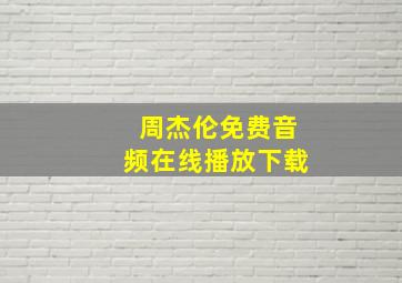 周杰伦免费音频在线播放下载