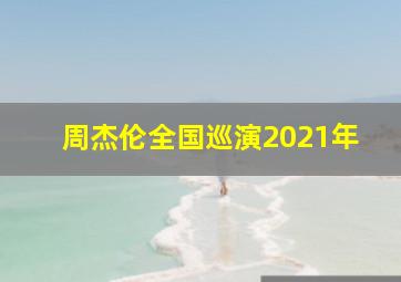 周杰伦全国巡演2021年